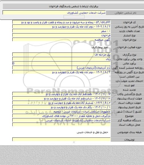 مناقصه, بارگیری،حمل و تخلیه مقدار ۲۶۰۰۰ تن نهاده های کشاورزی