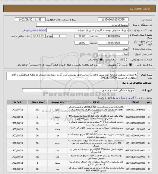 استعلام به علت ایرانکدهای مشابه حتما پیش فاکتور بر اساس فایل پیوستی صادر گردد .
پرداخت اعتباری دو ماهه
هماهنگی با آقای منظومی الزامیست 09128197959