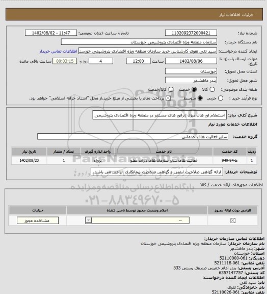 استعلام استعلام اور هال دیزل ژنراتور های مستقر در منطقه ویزه اقتصادی پتروشیمی