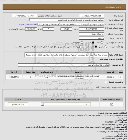 استعلام خدمات بیمه نامه تمام خطر مهندسی موضوع تکمیل کارهای باقیمانده استادیوم 15000 نفری سبزوار
