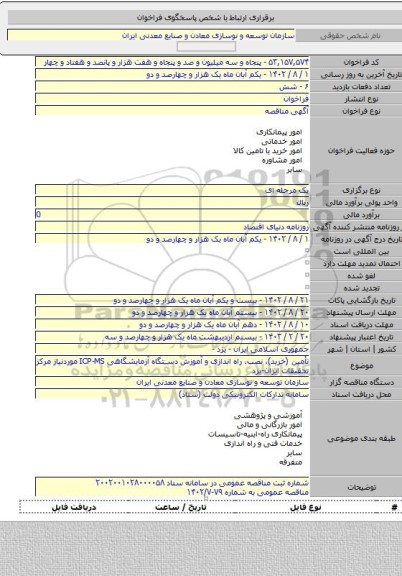 مناقصه, تأمین (خرید)، نصب، راه اندازی و آموزش دستگاه آزمایشگاهی ICP-MS موردنیاز مرکز تحقیقات ایران-یزد