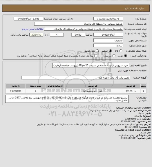 استعلام خرید سرویس اینترنت اختصاصی سرعت 20 Mbps (بپیوست مراجعه فرمایید)
