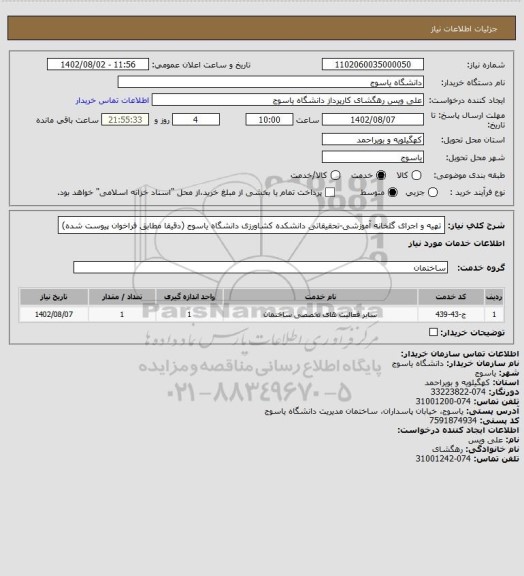 استعلام تهیه و اجرای گلخانه آموزشی-تحقیقاتی دانشکده کشاورزی دانشگاه یاسوج (دقیقا مطابق فراخوان پیوست شده)