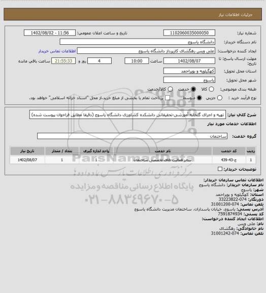 استعلام تهیه و اجرای گلخانه آموزشی-تحقیقاتی دانشکده کشاورزی دانشگاه یاسوج (دقیقا مطابق فراخوان پیوست شده)