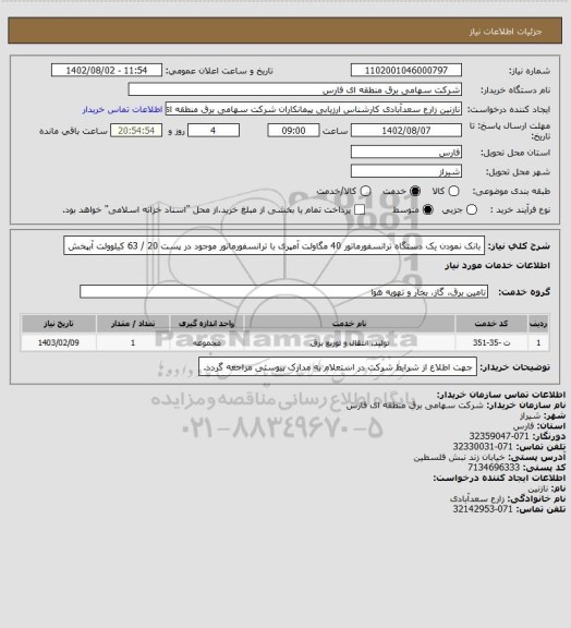 استعلام بانک نمودن یک دستگاه ترانسفورماتور 40 مگاولت آمپری با ترانسفورماتور موجود در پست 20 / 63 کیلوولت آبپخش