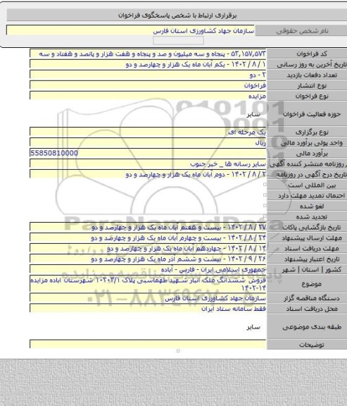 مزایده, فروش ششدانگ ملک انبار شهید طهماسبی پلاک ۱۰۲۰۳/۱ شهرستان اباده مزایده ۱۴-۱۴۰۲