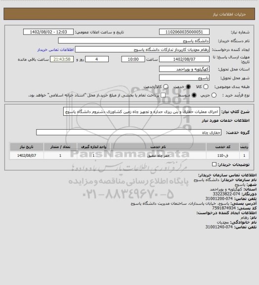 استعلام اجرای عملیات حفاری و بتن ریزی جداره و تجهیز چاه زمین کشاورزی دشتروم دانشگاه یاسوج