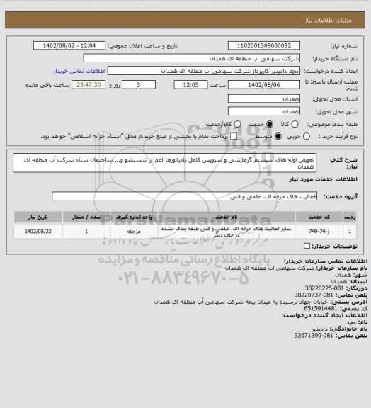 استعلام تعویض لوله های سیستم گرمایشی و سرویس کامل رادیاتورها اعم از شستشو و... ساختمان ستاد شرکت آب منطقه ای همدان