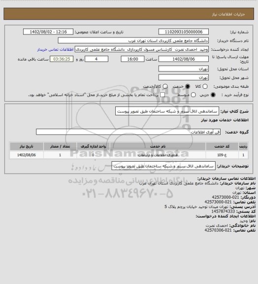 استعلام ساماندهی اتاق سرور و شبکه ساختمان طبق تصویر پیوست