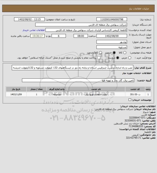 استعلام نصب و راه اندازی و تست اینترفیس اسکادا و پایانه راه دور در ایستگاههای 132 کیلوولت  عسلویه  و 132کیلوولت اندیشه