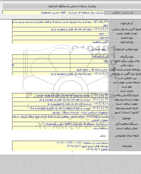 مناقصه, تجدید ش/۱۴۰۲/۱۵ - انجام خدمات نظافتی پست ها و ادارات امور انتقال نیروی شمال بصورت حجمی