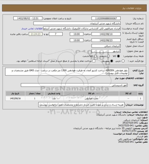 استعلام بلوئر هوادهی AERZEN ساخت کشور آلمان به ظرفیت
هوادهی 1300 متر مکعب در ساعت - مدل GM3 طبق مشخصات و توضیحات فایل پیوستی