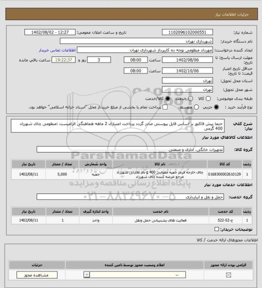 استعلام حتما پیش فاکتور بر اساس فایل پیوستی صادر گردد
پرداخت اعتباری 2 ماهه
هماهنگی الزامیست :منظومی
چای شهرزاد 400 گرمی