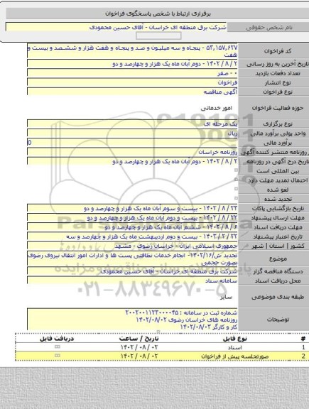مناقصه, تجدید ش/۱۴۰۲/۱۶- انجام خدمات نظافتی پست ها و ادارات امور انتقال نیروی رضوی بصورت حجمی