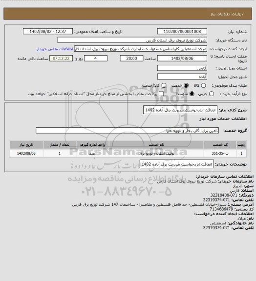 استعلام اتفاقت ایزدخواست مدیریت برق آباده 1402