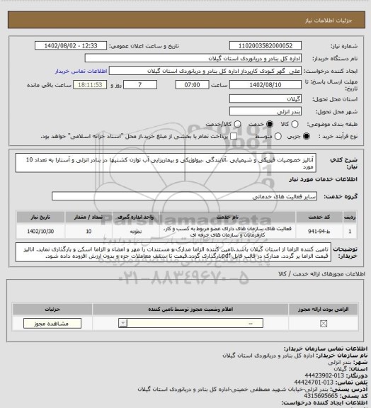 استعلام آنالیز خصوصیات فیزیکی و شیمیایی ،آلایندگی ،بیولوژیکی و بیماریزایی آب توازن کشتیها در بنادر انزلی و آستارا به تعداد 10 مورد
