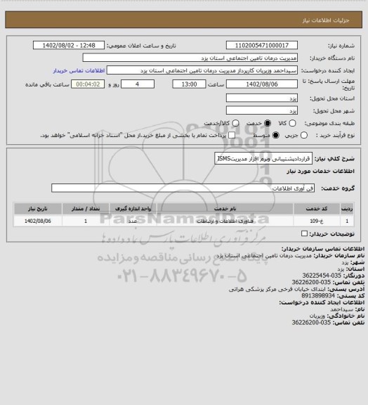 استعلام قراردادپشتیبانی ونرم افزار مدیریتISMS