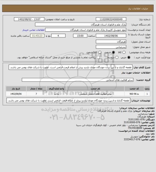 استعلام طعمه گذاری و از بین بردن جوندگان موذی
بازدید پیش از اعلام قیمت الزامی است.
اولویت با شرکت های بومی می باشد.