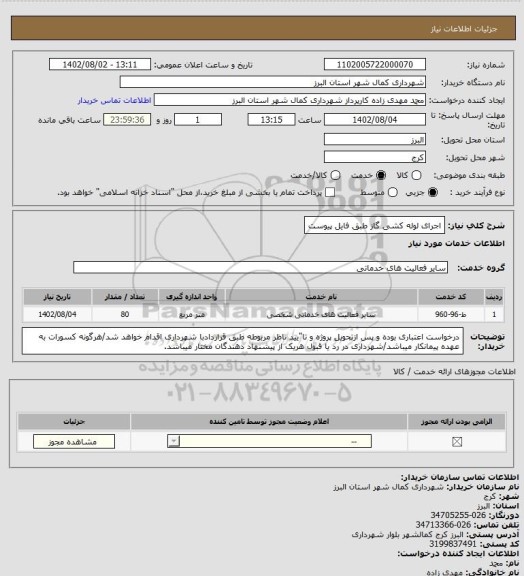 استعلام اجرای لوله کشی گاز طبق فایل پیوست