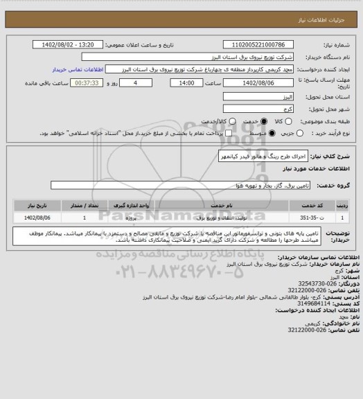استعلام اجرای طرح رینگ و مانور فیدر کیانمهر