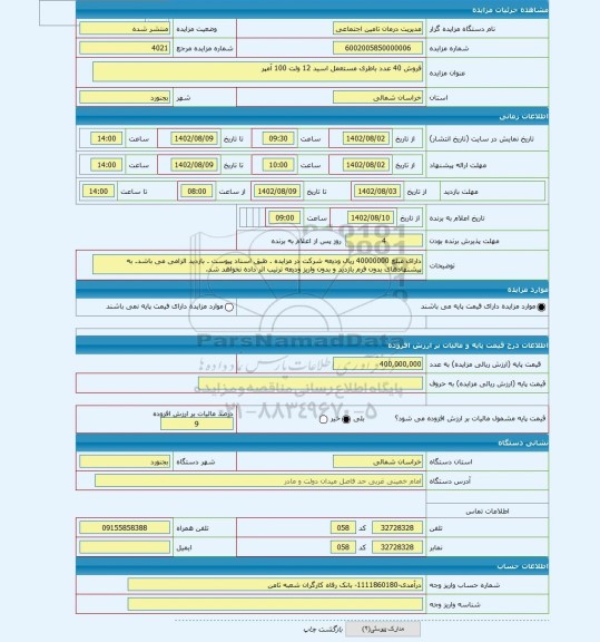 مزایده ، فروش 40 عدد باطری مستعمل اسید 12 ولت 100 آمپر