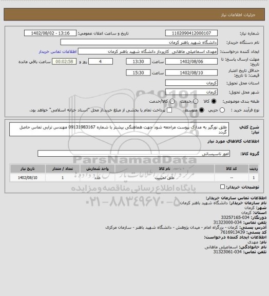 استعلام طلق نورگیر به مدارک پیوست مراجعه شود جهت هماهنگی بیشتر با شماره 09131983167 مهندس ترابی تماس حاصل گردد