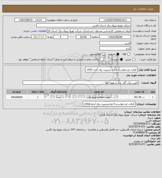 استعلام قرائت ایزدخواست 3 ماه  مدیریت برق آباده 1402