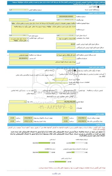 مناقصه، مناقصه عمومی همزمان با ارزیابی (یکپارچه) یک مرحله ای احداث بازار مبل و منبت و هایپر مارکت  موقوفه سیفیه شهرستان ملایر  طبق یرآورد و شرایط مناقصه