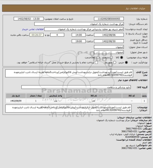 استعلام لام طبق لیست/موردتاییدبهداشت/تحویل درانباربهداشت/پیش فاکتورالزامی/پرداخت3ماهه/هزینه ارسال تادرب انباربرعهده فروشنده/09132059740نظام زاده