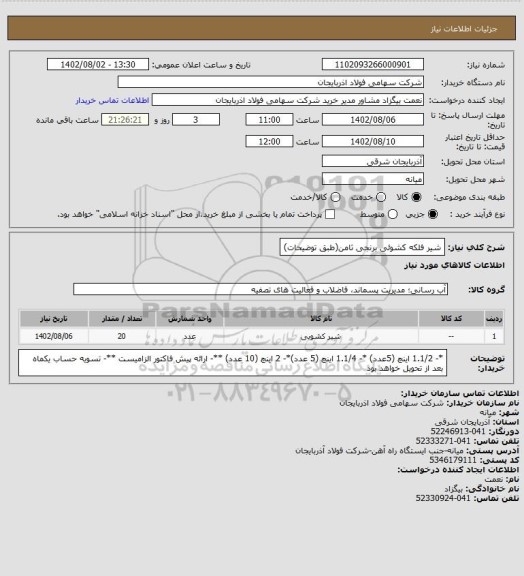 استعلام شیر فلکه کشوئی برنجی ثامن(طبق توضیحات)