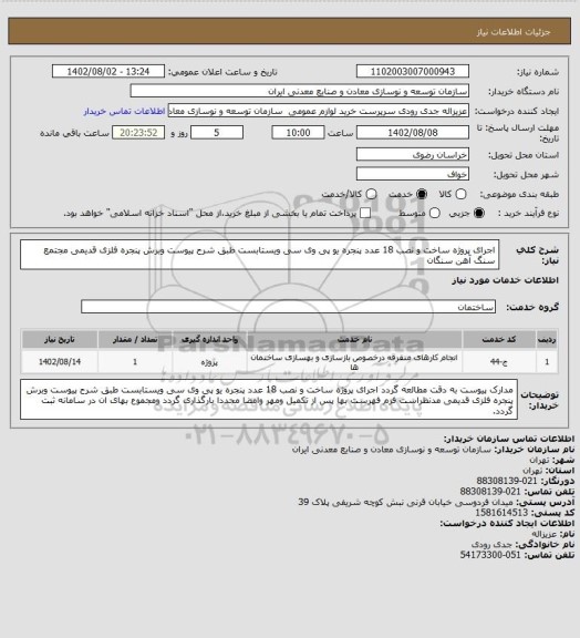 استعلام اجرای پروژه ساخت و نصب 18 عدد پنجره یو پی وی سی ویستابست طبق شرح پیوست وبرش پنجره فلزی قدیمی 
مجتمع سنگ آهن سنگان