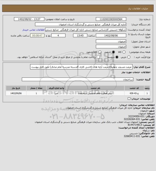 استعلام مرمت مسجد چهارباغ(مرمت آرایه های کاشی کاری گلدسته مدرسه امام صادق) طبق فایل پیوست