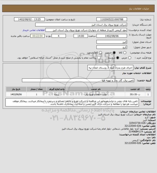 استعلام اجرای طرح بحران گروه 2 روستای اغلان تپه