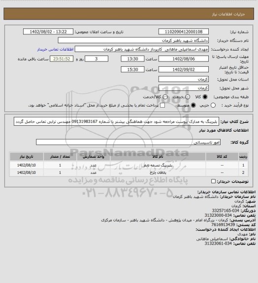 استعلام بلبرینگ به مدارک پیوست مراجعه شود جهت هماهنگی بیشتر با شماره 09131983167 مهندس ترابی تماس حاصل گردد