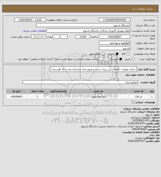 استعلام  اجرای عملیات حفاری و بتن ریزی جداره و تجهیز چاه دانشکده نفت و گاز گچساران