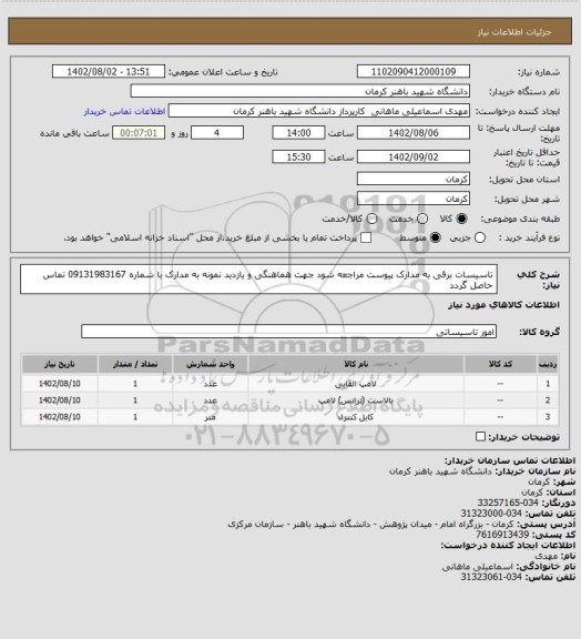 استعلام تاسیسات برقی به مدارک پیوست مراجعه شود جهت هماهنگی و یازدید نمونه به مدارک با شماره 09131983167 تماس حاصل گردد