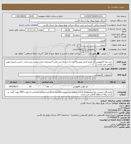 استعلام خرید پایه کامپوزیتی 12 متری فشار متوسط*ایران کد مشابه می باشد*مشخصات فنی پیوست می باشد. داشتن تاییدیه توانیر الزامی می باشد.