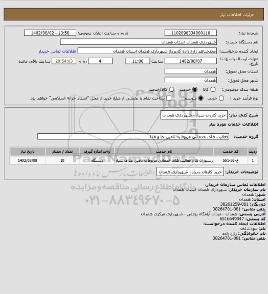 استعلام خرید کاروان سیار - شهرداری همدان