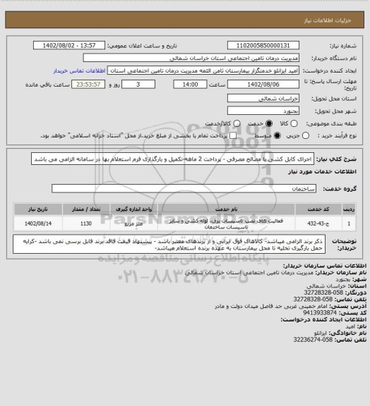 استعلام اجرای کابل کشی با مصالح مصرفی - پرداخت 2 ماهه-تکمیل و بارگذاری فرم استعلام بها در سامانه الزامی می باشد