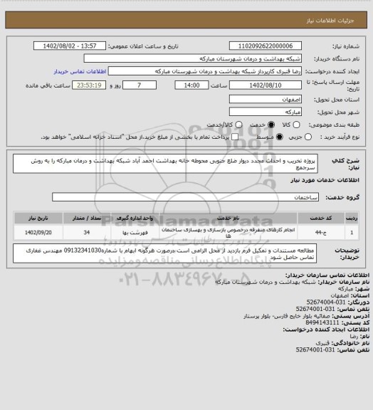 استعلام پروژه تخریب و احداث مجدد دیوار ضلع جنوبی محوطه خانه بهداشت احمد آباد شبکه بهداشت و
درمان مبارکه را به روش سرجمع