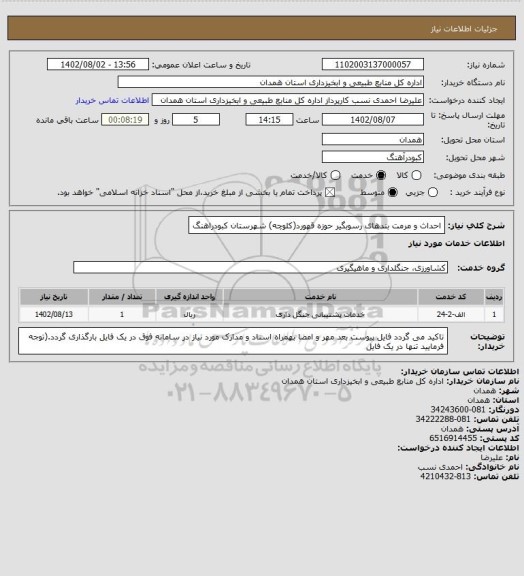 استعلام احداث و مرمت بندهای رسوبگیر حوزه قهورد(کلوچه) شهرستان کبودراهنگ