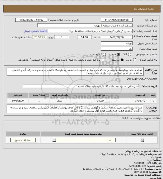 استعلام انجام خدمات ویدئومتری و بازرسی شبکه جمع آوری و تأسیسات فاضلاب به طول 35 کیلومتر در محدوده  شرکت آب و فاضلاب منطقه شش شهر تهران بر طبق فایل خدمات پیوست