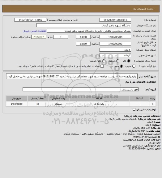 استعلام لوازم پکیج به مدارک پیوست مراجعه شود جهت هماهنگی بیشتر با شماره 09131983167 مهندس ترابی تماس حاصل گردد