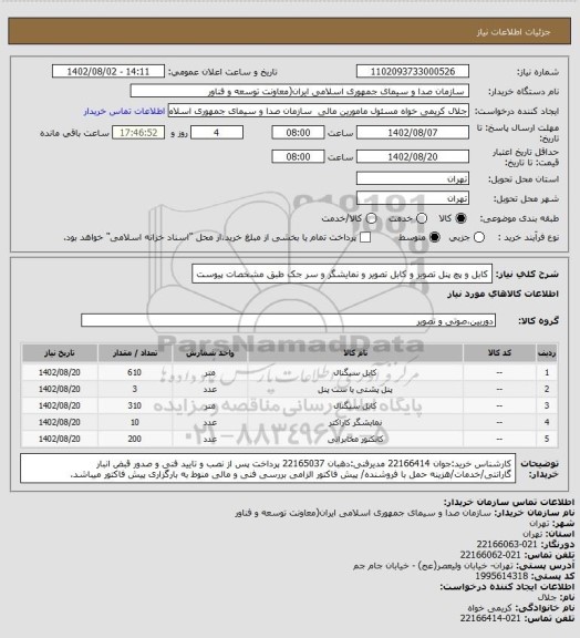 استعلام کابل و پچ  پنل تصویر و کابل تصویر و نمایشگر و سر جک طبق مشخصات پیوست