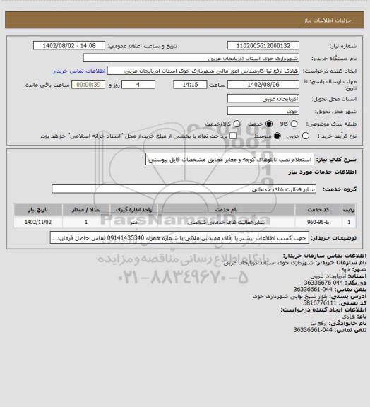 استعلام استعلام نصب تابلوهای کوچه و معابر مطابق مشخصات فایل پیوستی