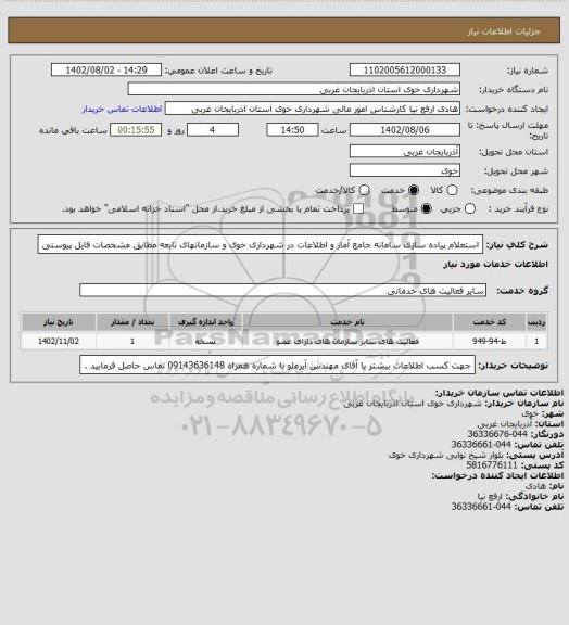 استعلام استعلام پیاده سازی سامانه جامع آمار و اطلاعات در شهرداری خوی و سازمانهای تابعه مطابق مشخصات فایل پیوستی