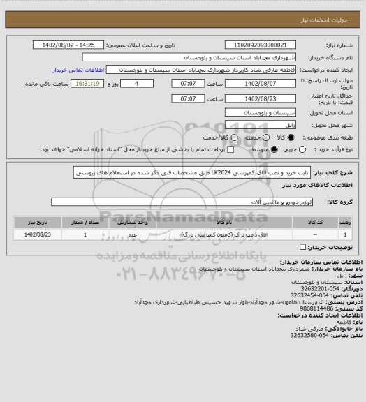 استعلام بابت خرید و نصب اتاق کمپرسی LK2624 طبق مشخصات فنی ذکر شده در استعلام های پیوستی