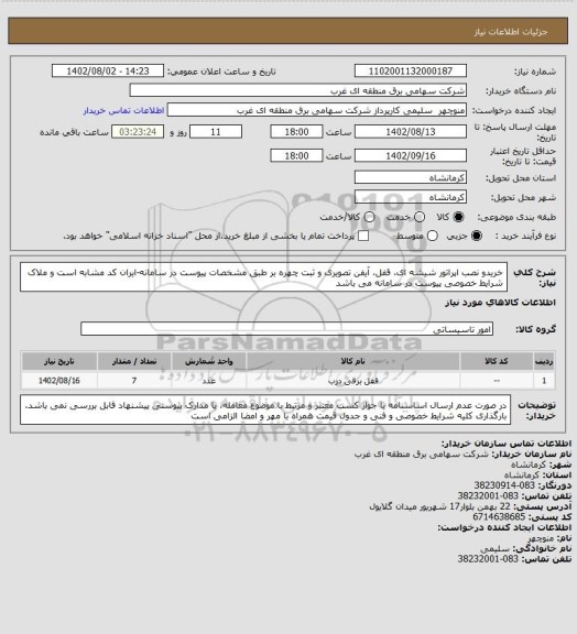 استعلام خریدو نصب اپراتور شیشه ای، قفل، آیفن تصویری و ثبت چهره بر طبق مشخصات پیوست در سامانه-ایران کد مشابه است و ملاک شرایط خصوصی پیوست در سامانه می باشد