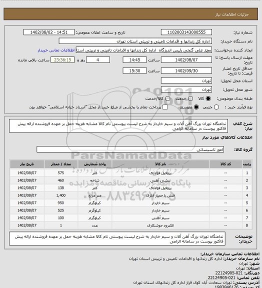استعلام ندامتگاه تهران بزرگ آهن آلات و سیم خاردار به شرح لیست پیوستی نام کالا مشابه هزینه حمل بر عهده فروشنده ارائه پیش فاکتور پیوست در سامانه الزامی