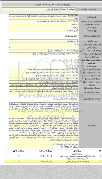 مناقصه, تعمیرات شبکه و علمکهای ( فولادی و پلی اتیلنی ) و ایستگاههای شهرستان مرند